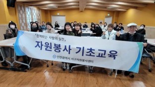 11인천 서구 신규자원봉사 기초교육 실시(1).jpg
