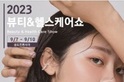 더욱 트랜디해진‘2023 뷰티&헬스케어쇼’9월 7일 송도서 개최