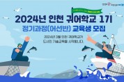 인천시, 미래 어업인 육성위해 귀어학교 교육생 모집