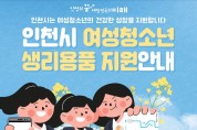 인천시, 여성청소년 생리용품 지원 26일부터 접수