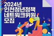 인천청년정책 이끌, 청년위원 공개모집