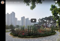 인천 서창동 어울공원