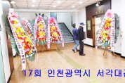 제17회 인천광역시 서각 대전(수봉 문화회관 전시 중)