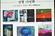 인천 12인회 기획 초대전
