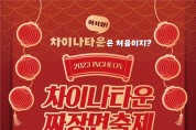 「2023 인천 차이나타운 짜장면축제」 내달 2~3일 개최