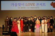 에버 문화교류봉사단, ‘가을맞이 사랑의 콘서트’ 개최