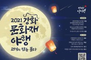 강화군, ‘2021 강화문화재야행(夜行) 개최