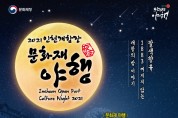 2021 인천개항장 문화재 야행 개최