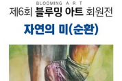 인천시,‘제6회 블루밍 아트 회원전’「자연의 미(순환)」개최