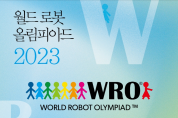 2023 월드로봇 올림피아드 한국대회, 12일 송도서 개최