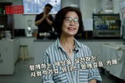 2023 인천남동마을 TV 시즌 3_1회[위더스 함께걸음 카페]