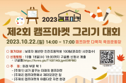 인천시, 초등학생 대상 제2회 캠프마켓 그리기 대회 개최